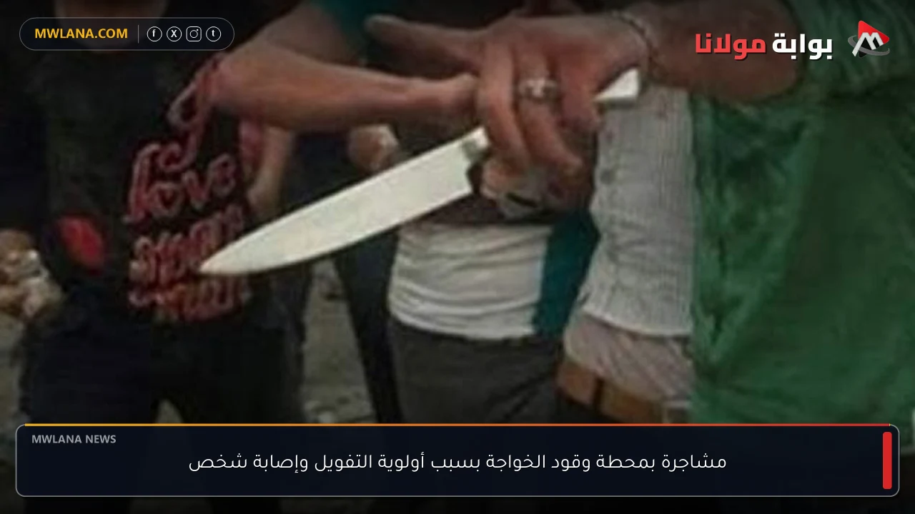 مشاجرة بمحطة وقود الخواجة بسبب أولوية التفويل وإصابة شخص