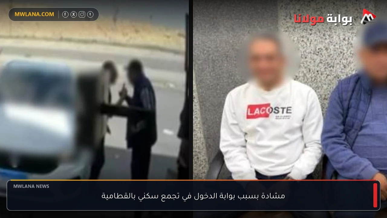 مشادة بسبب بوابة الدخول في تجمع سكني بالقطامية