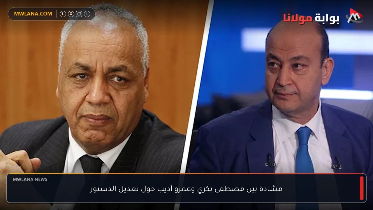 مشادة بين مصطفى بكري وعمرو أديب حول تعديل الدستور