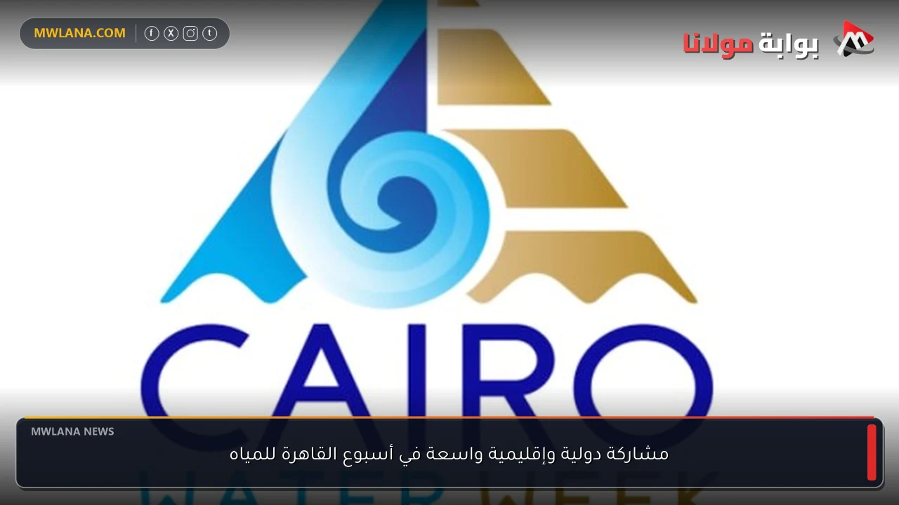 مشاركة دولية وإقليمية واسعة في أسبوع القاهرة للمياه