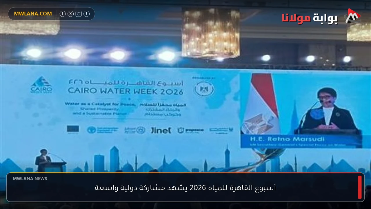 أسبوع القاهرة للمياه 2026 يشهد مشاركة دولية واسعة