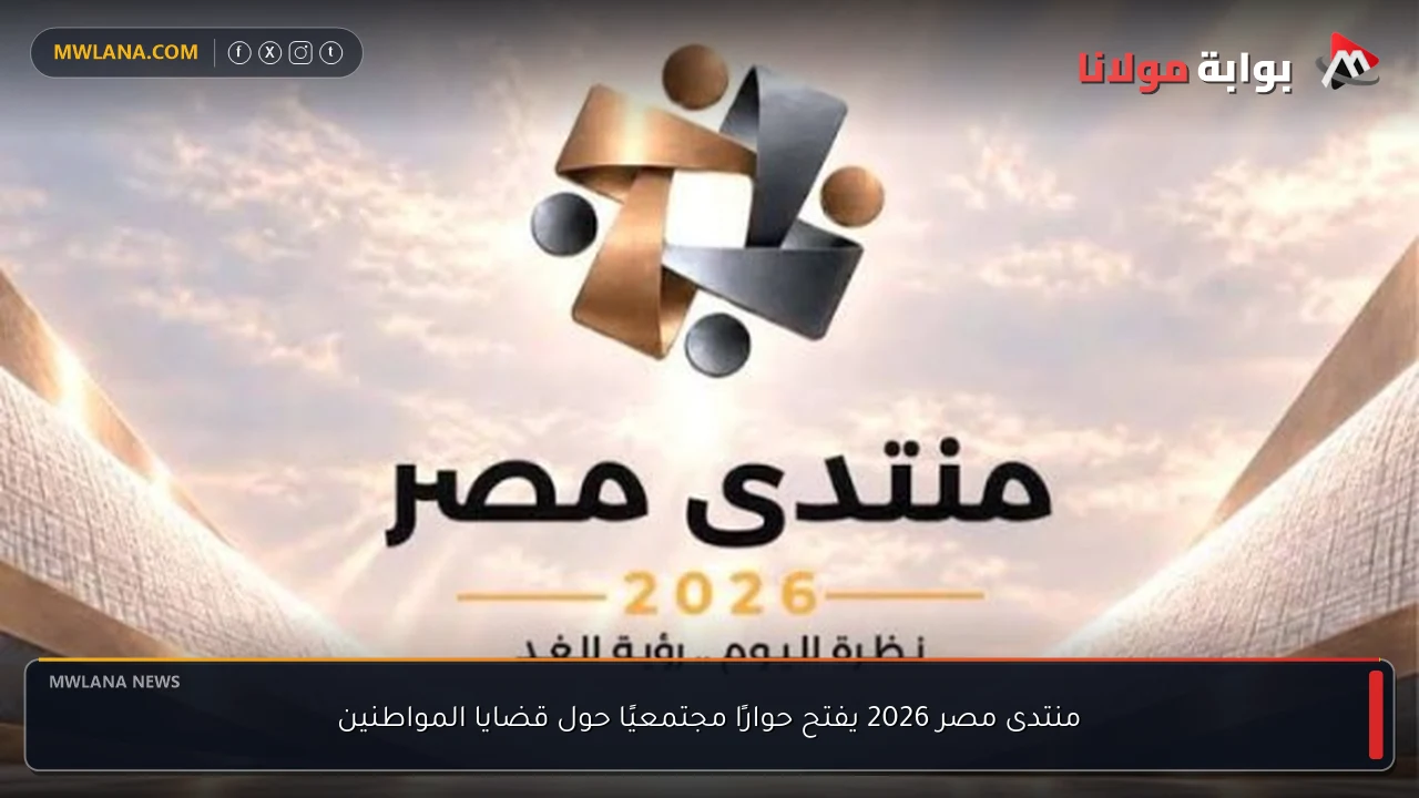 منتدى مصر 2026 يفتح حوارًا مجتمعيًا حول قضايا المواطنين