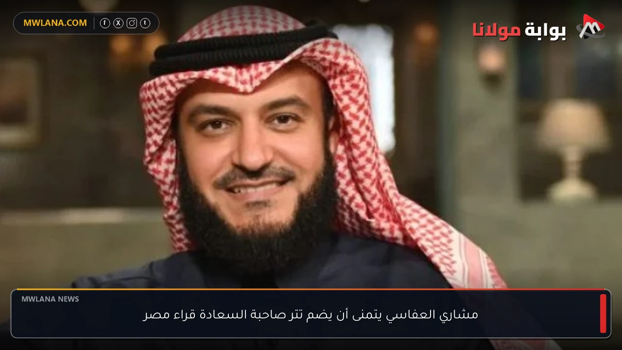 مشاري العفاسي يتمنى أن يضم تتر صاحبة السعادة قراء مصر