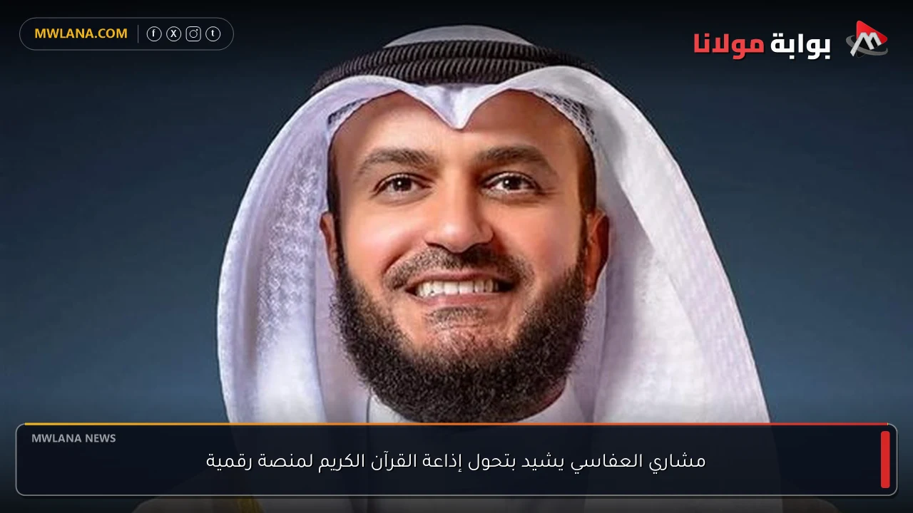 مشاري العفاسي يشيد بتحول إذاعة القرآن الكريم لمنصة رقمية