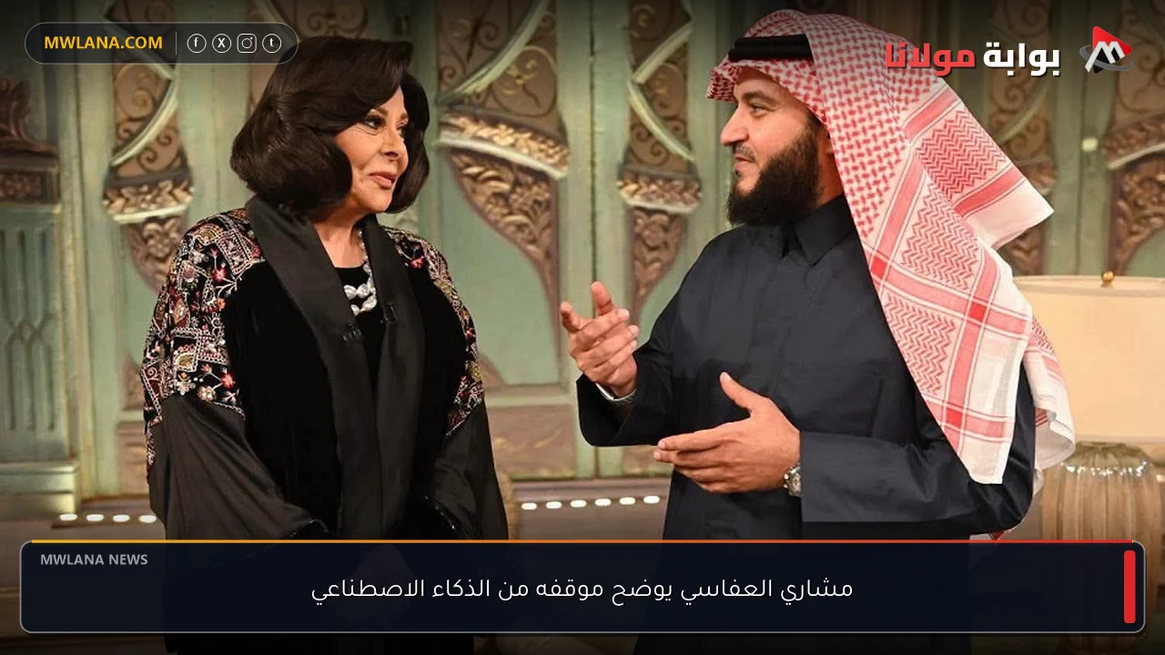 مشاري العفاسي يوضح موقفه من الذكاء الاصطناعي