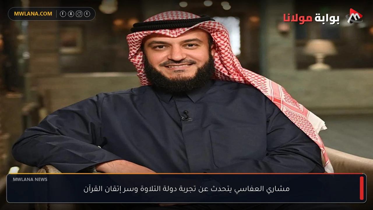 مشاري العفاسي يتحدث عن تجربة دولة التلاوة وسر إتقان القرآن
