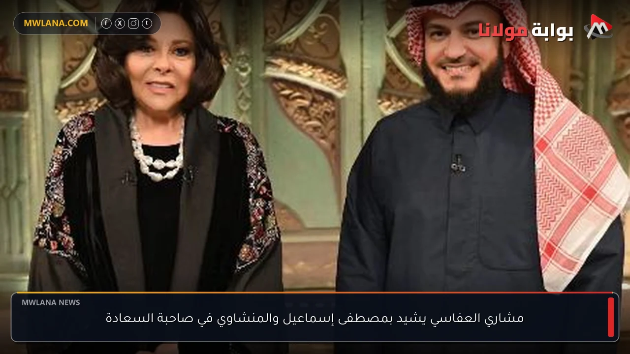 مشاري العفاسي يشيد بمصطفى إسماعيل والمنشاوي في صاحبة السعادة