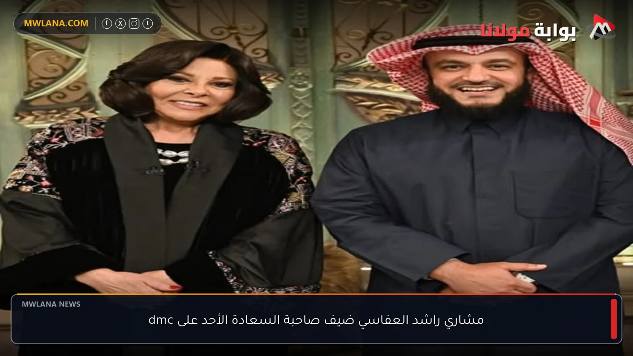 مشاري راشد العفاسي ضيف صاحبة السعادة الأحد على dmc