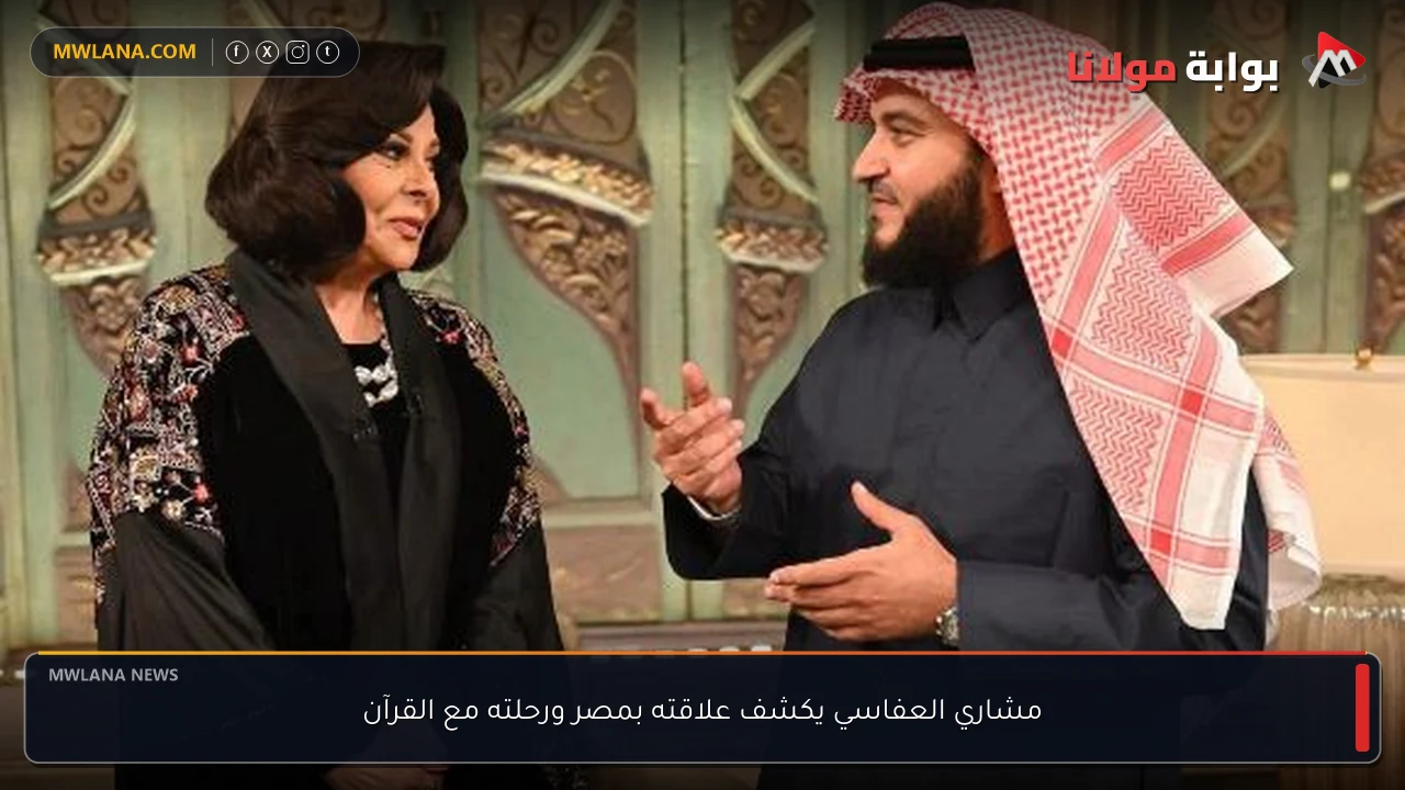 مشاري العفاسي يكشف علاقته بمصر ورحلته مع القرآن