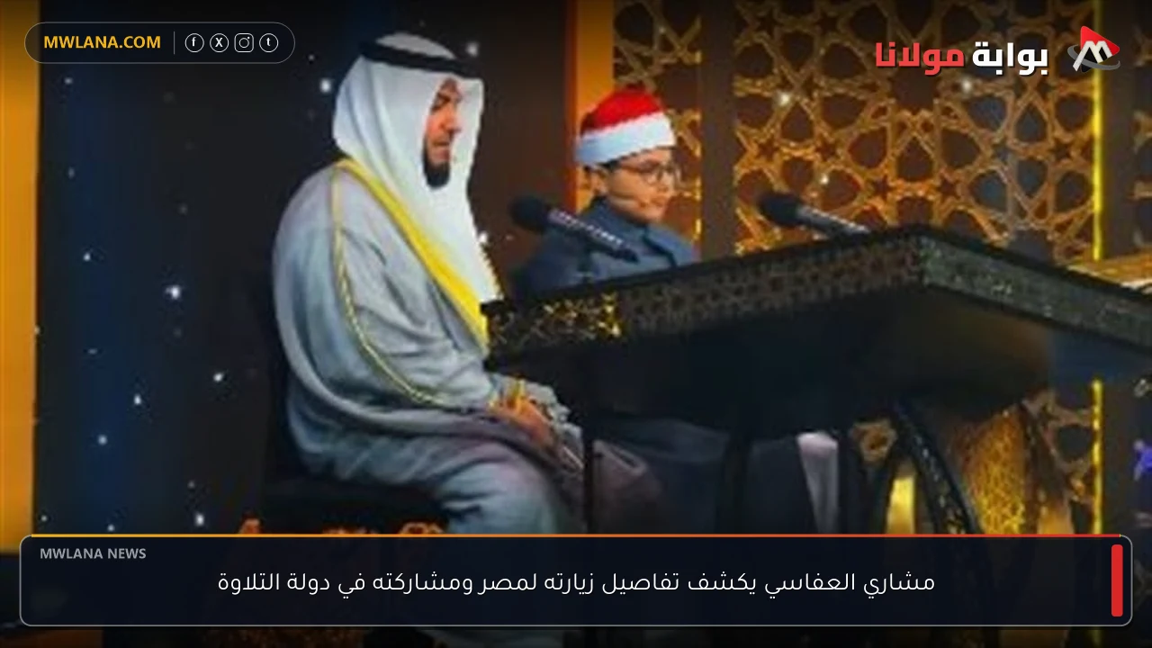 مشاري العفاسي يكشف تفاصيل زيارته لمصر ومشاركته في دولة التلاوة
