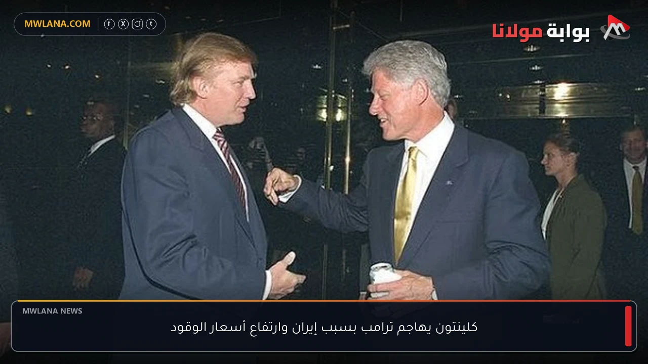كلينتون يهاجم ترامب بسبب إيران وارتفاع أسعار الوقود