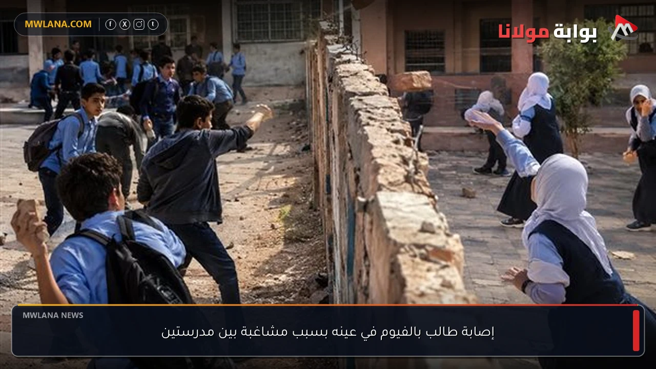 إصابة طالب بالفيوم في عينه بسبب مشاغبة بين مدرستين