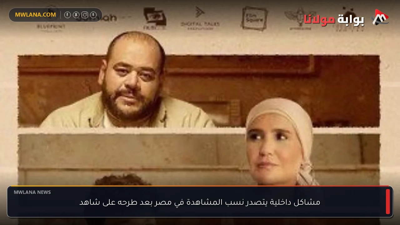 مشاكل داخلية يتصدر نسب المشاهدة في مصر بعد طرحه على شاهد