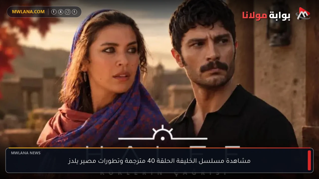 مشاهدة مسلسل الخليفة الحلقة 40 مترجمة وتطورات مصير يلدز