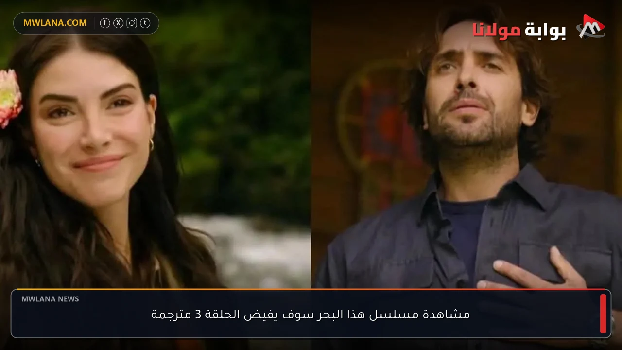 مشاهدة مسلسل هذا البحر سوف يفيض الحلقة 3 مترجمة