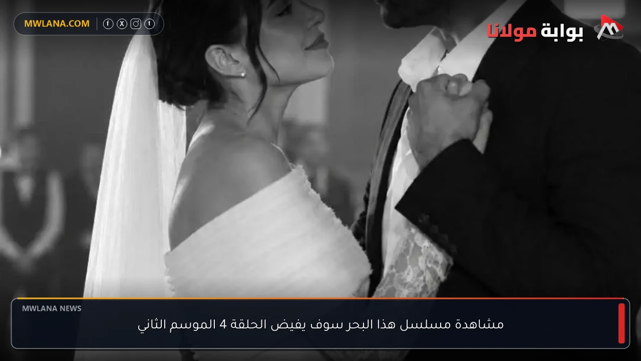 مشاهدة مسلسل هذا البحر سوف يفيض الحلقة 4 الموسم الثاني