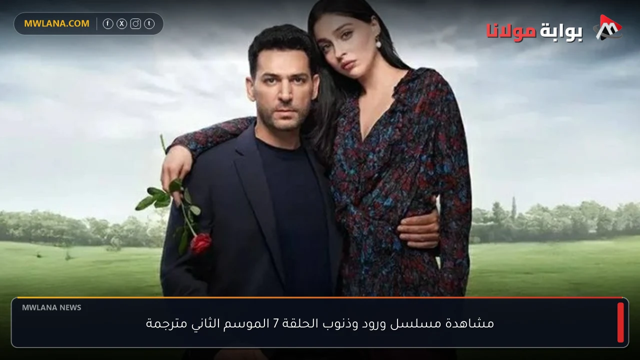 مشاهدة مسلسل ورود وذنوب الحلقة 7 الموسم الثاني مترجمة