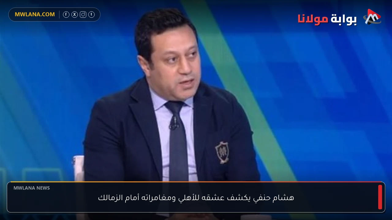 هشام حنفي يكشف عشقه للأهلي ومغامراته أمام الزمالك