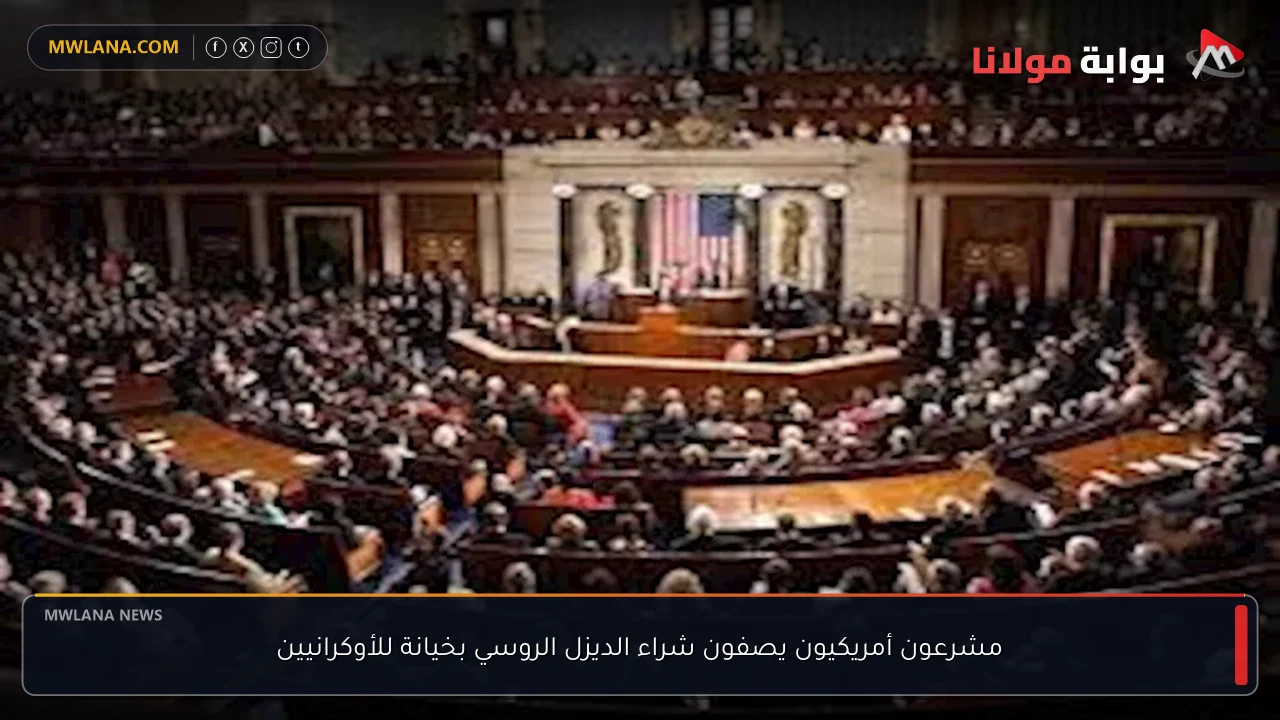 مشرعون أمريكيون يصفون شراء الديزل الروسي بخيانة للأوكرانيين
