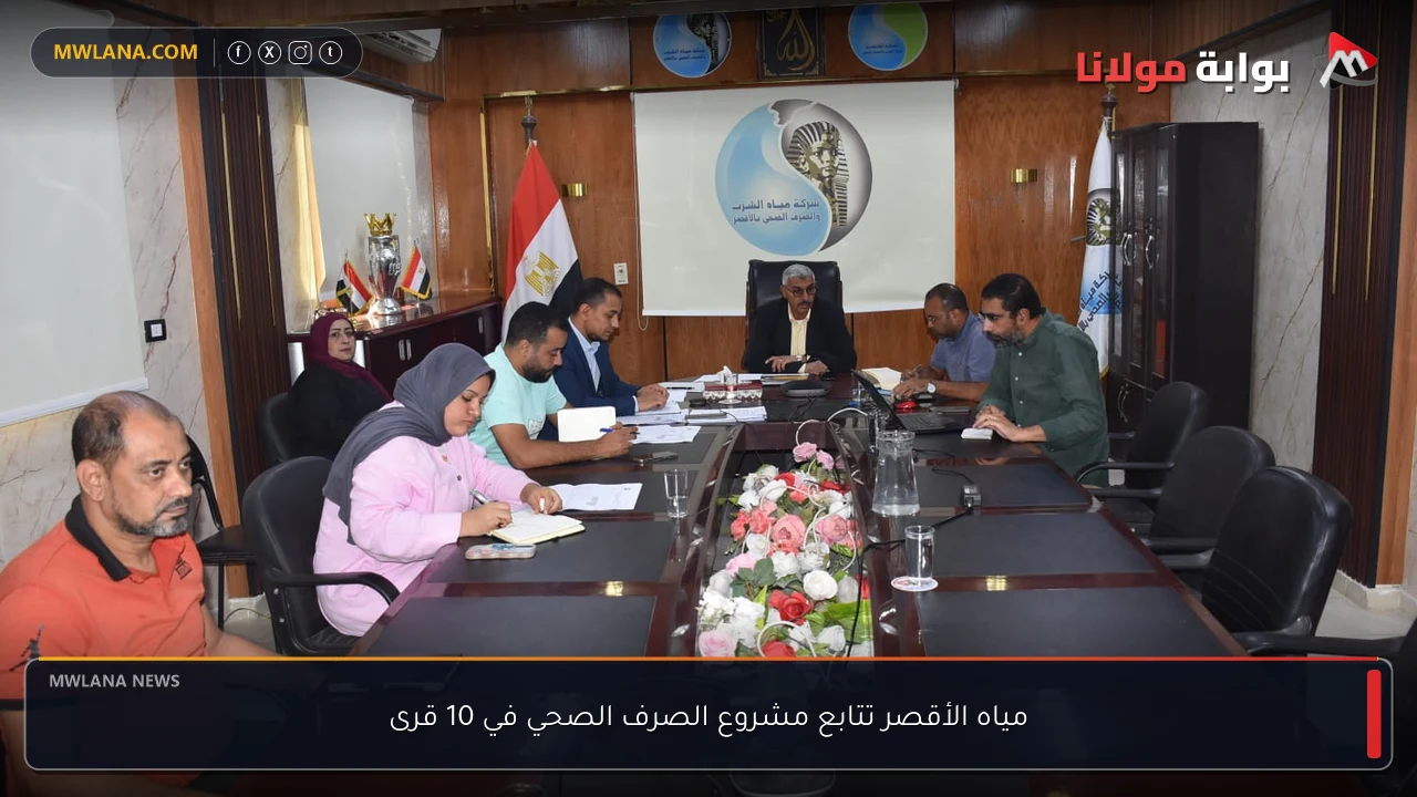 مياه الأقصر تتابع مشروع الصرف الصحي في 10 قرى