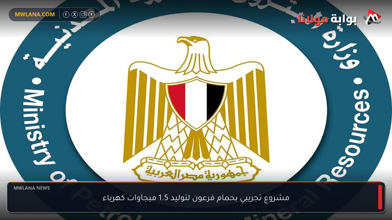مشروع تجريبي بحمام فرعون لتوليد 1.5 ميجاوات كهرباء