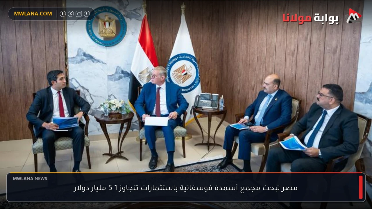 مصر تبحث مجمع أسمدة فوسفاتية باستثمارات تتجاوز 1 5 مليار دولار