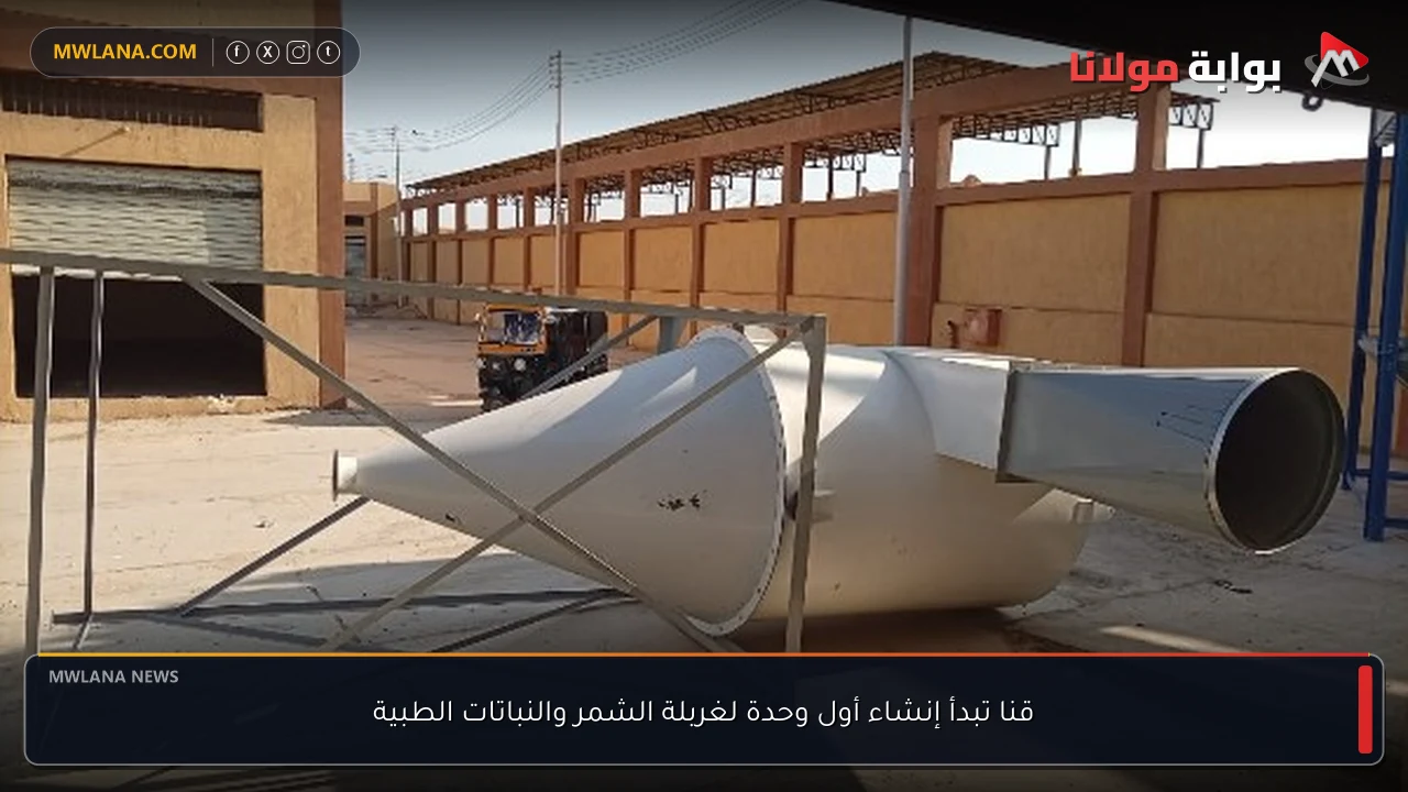 قنا تبدأ إنشاء أول وحدة لغربلة الشمر والنباتات الطبية