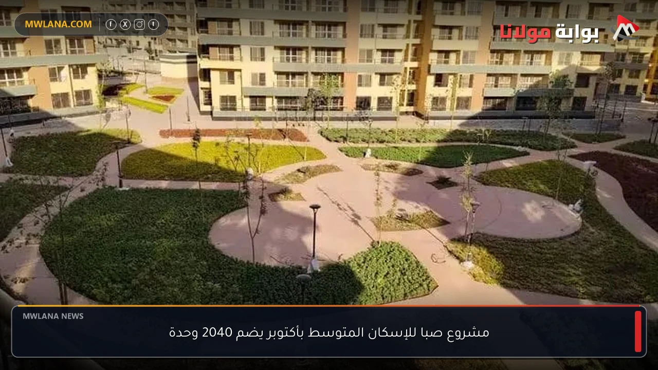 مشروع صبا للإسكان المتوسط بأكتوبر يضم 2040 وحدة