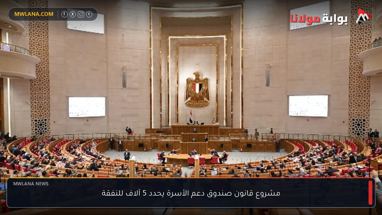 مشروع قانون صندوق دعم الأسرة يحدد 5 آلاف للنفقة