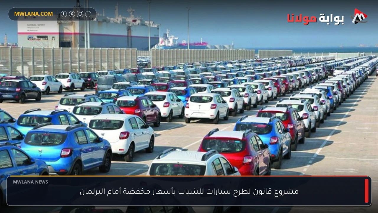 مشروع قانون لطرح سيارات للشباب بأسعار مخفضة أمام البرلمان