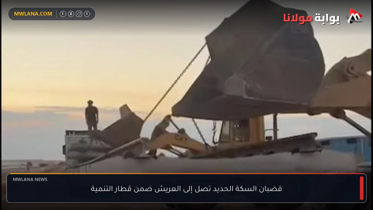 قضبان السكة الحديد تصل إلى العريش ضمن قطار التنمية