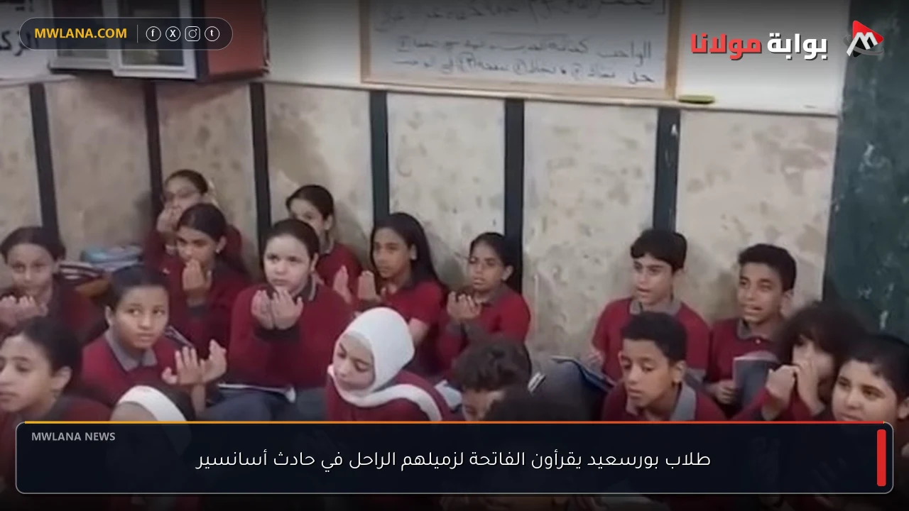 طلاب بورسعيد يقرأون الفاتحة لزميلهم الراحل في حادث أسانسير