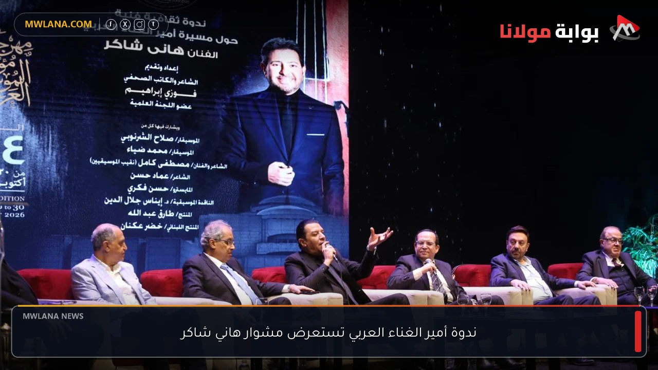 ندوة أمير الغناء العربي تستعرض مشوار هاني شاكر