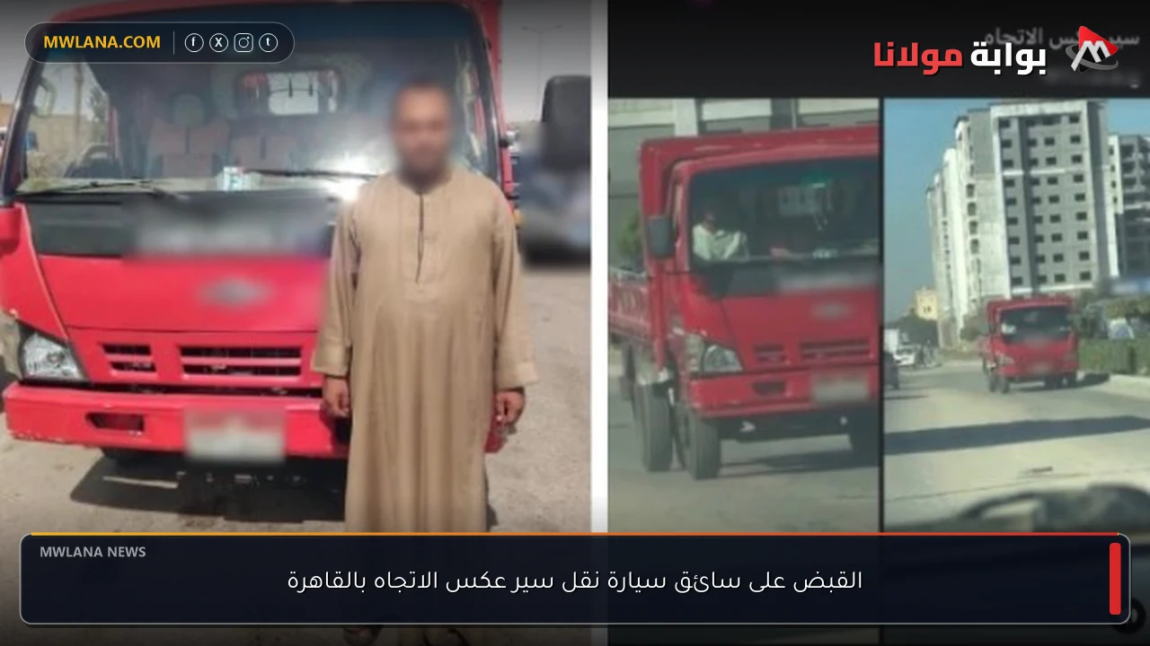القبض على سائق سيارة نقل سير عكس الاتجاه بالقاهرة