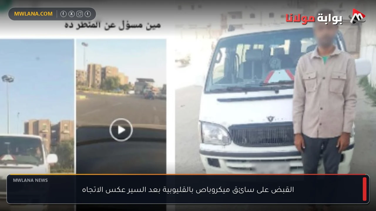 القبض على سائق ميكروباص بالقليوبية بعد السير عكس الاتجاه