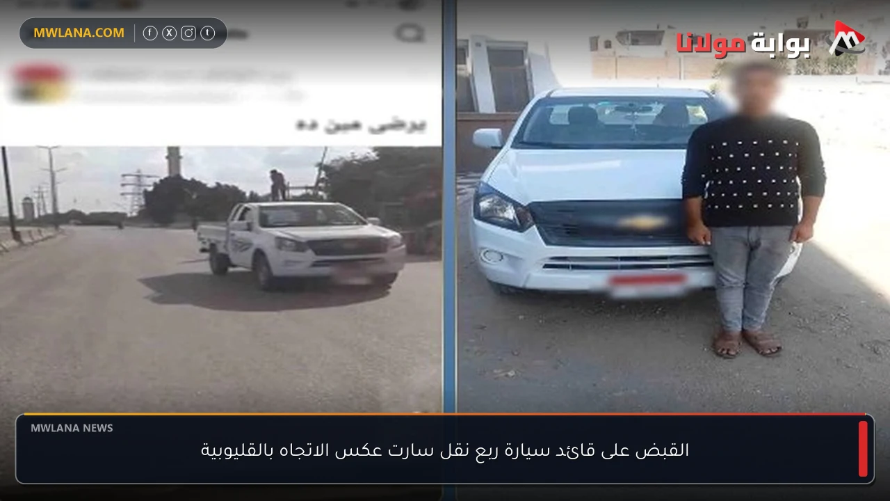 القبض على قائد سيارة ربع نقل سارت عكس الاتجاه بالقليوبية