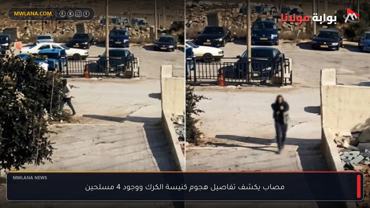 مصاب يكشف تفاصيل هجوم كنيسة الكرك ووجود 4 مسلحين