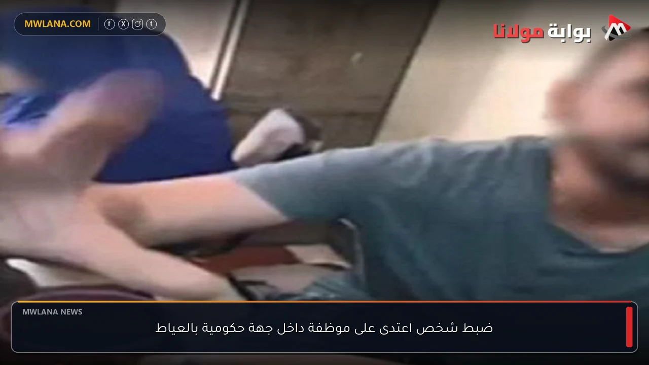ضبط شخص اعتدى على موظفة داخل جهة حكومية بالعياط
