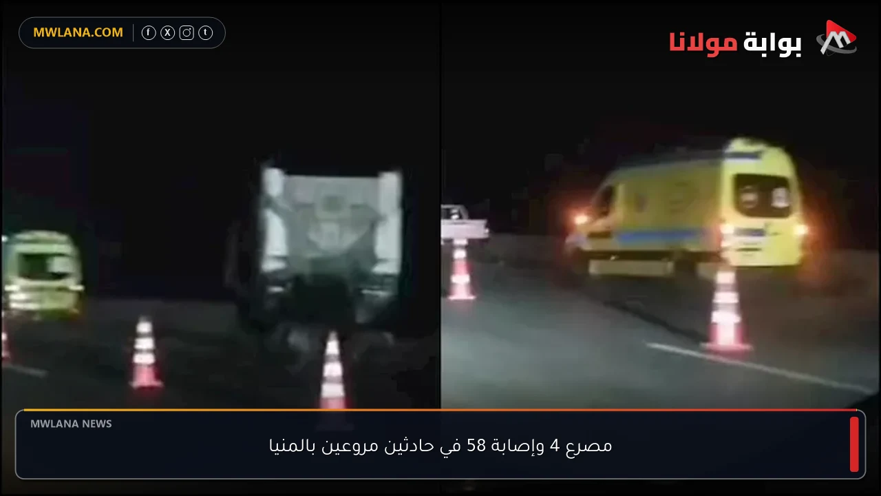 مصرع 4 وإصابة 58 في حادثين مروعين بالمنيا