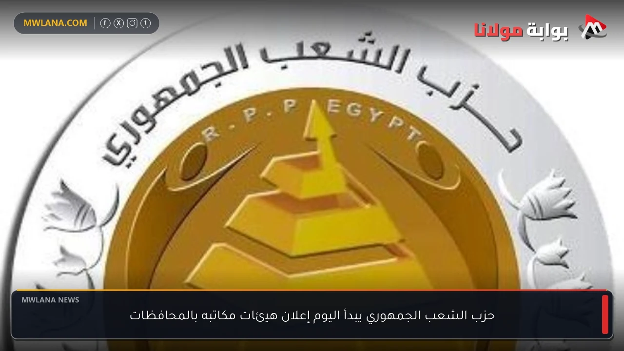 حزب الشعب الجمهوري يبدأ اليوم إعلان هيئات مكاتبه بالمحافظات