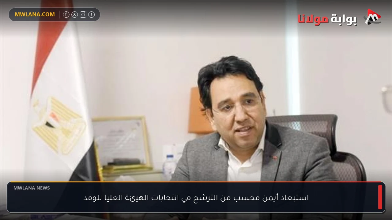 استبعاد أيمن محسب من الترشح في انتخابات الهيئة العليا للوفد
