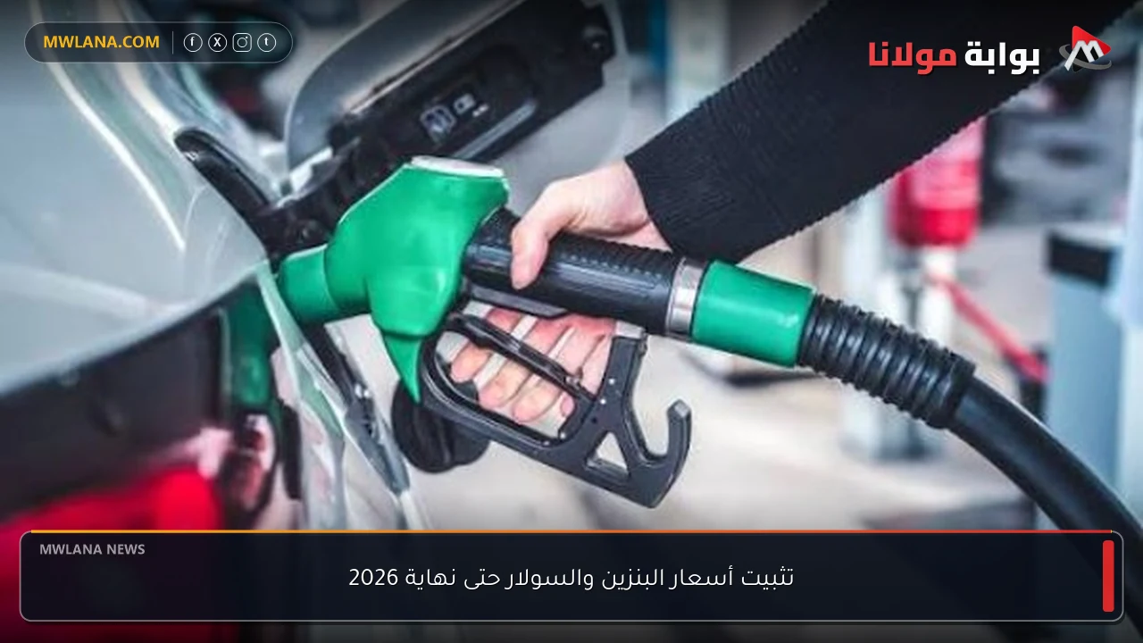 تثبيت أسعار البنزين والسولار حتى نهاية 2026