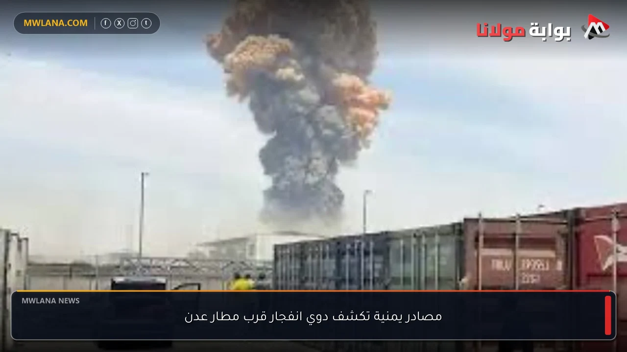 مصادر يمنية تكشف دوي انفجار قرب مطار عدن