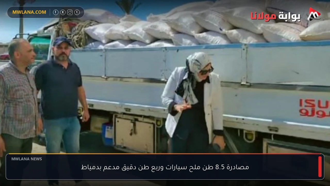 مصادرة 8.5 طن ملح سيارات وربع طن دقيق مدعم بدمياط
