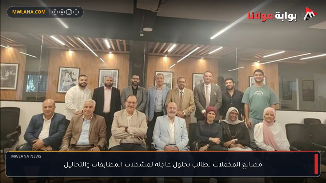 مصانع المكملات تطالب بحلول عاجلة لمشكلات المطابقات والتحاليل