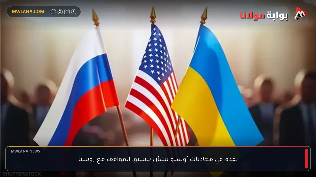 تقدم في محادثات أوسلو بشأن تنسيق المواقف مع روسيا