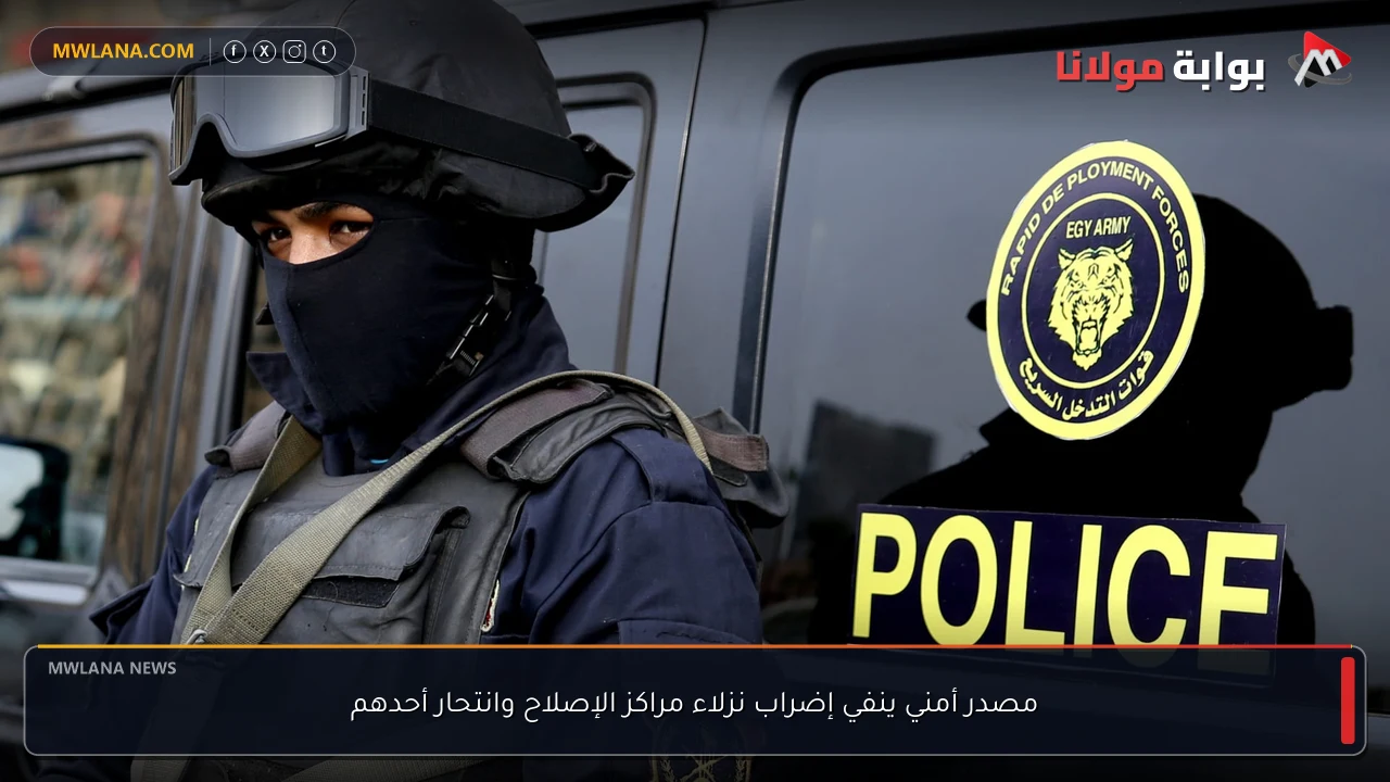 مصدر أمني ينفي إضراب نزلاء مراكز الإصلاح وانتحار أحدهم