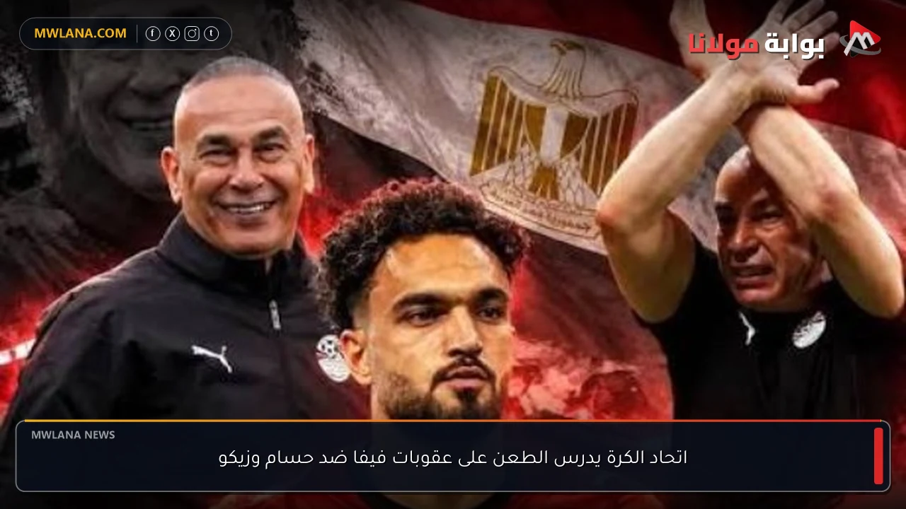 اتحاد الكرة يدرس الطعن على عقوبات فيفا ضد حسام وزيكو