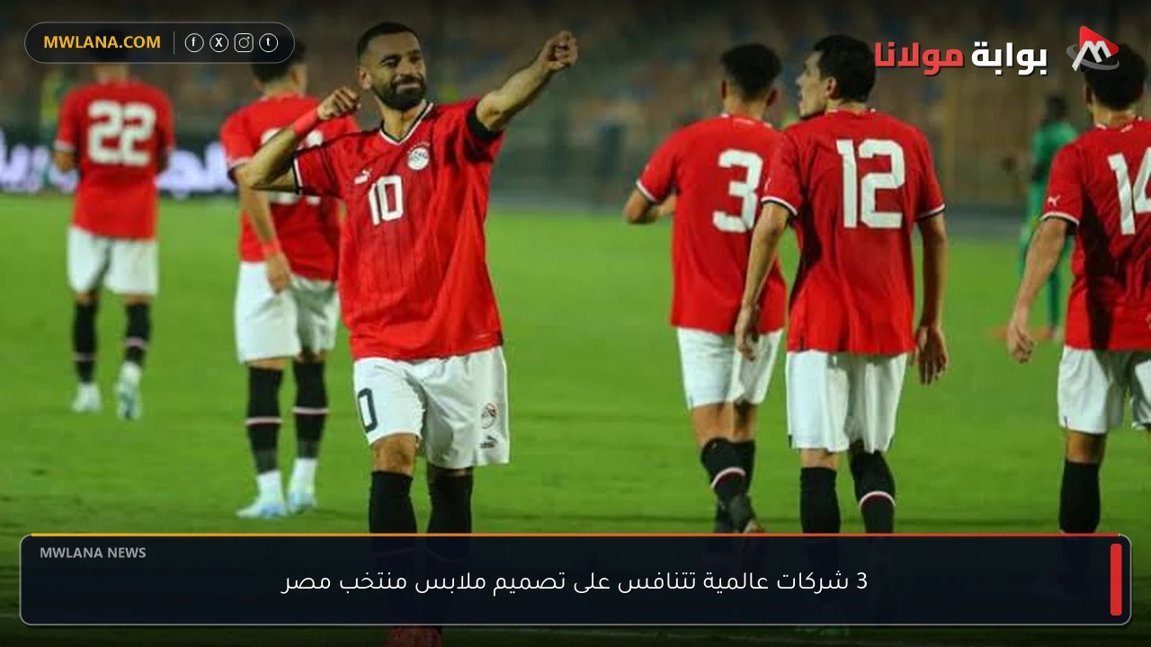 3 شركات عالمية تتنافس على تصميم ملابس منتخب مصر