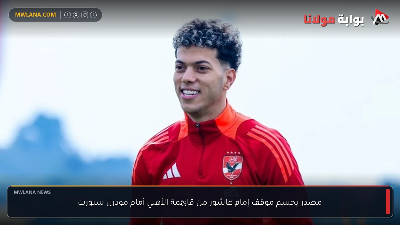 مصدر يحسم موقف إمام عاشور من قائمة الأهلي أمام مودرن سبورت